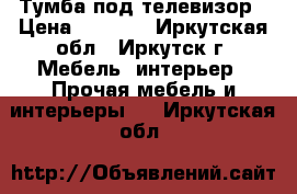 Тумба под телевизор › Цена ­ 3 000 - Иркутская обл., Иркутск г. Мебель, интерьер » Прочая мебель и интерьеры   . Иркутская обл.